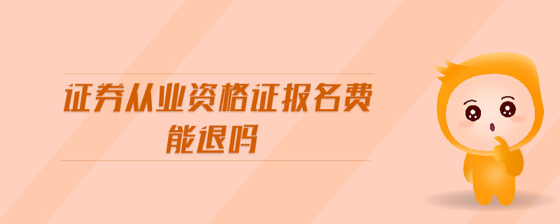 證券從業(yè)資格證報名費能退嗎