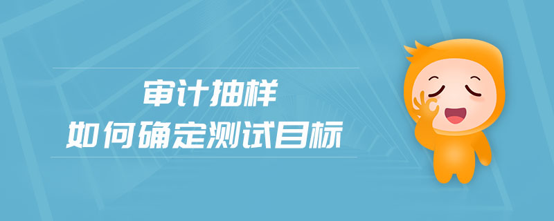 審計抽樣確定測試目標