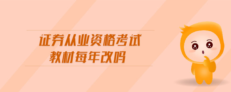 證券從業(yè)資格考試教材每年改嗎