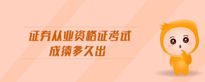 證券從業(yè)資格證考試成績(jī)多久出
