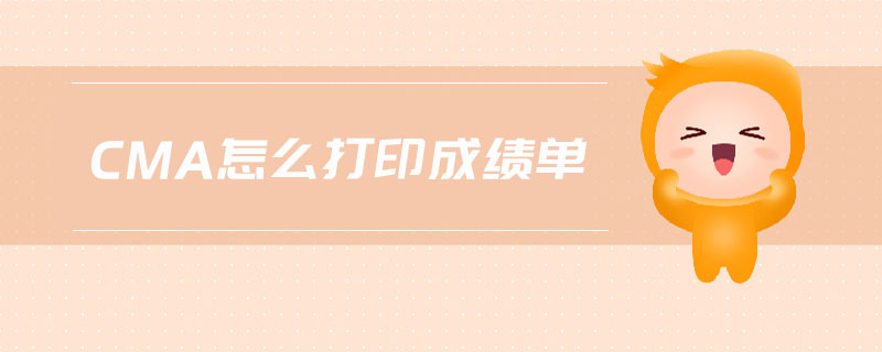 cma怎么打印成績(jī)單