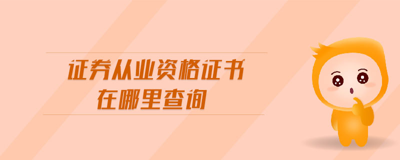 證券從業(yè)資格證書在哪里查詢