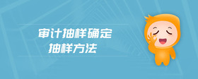 審計(jì)抽樣確定抽樣方法