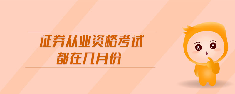 證券從業(yè)資格考試都在幾月份