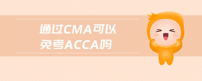 通過cma可以免考acca嗎