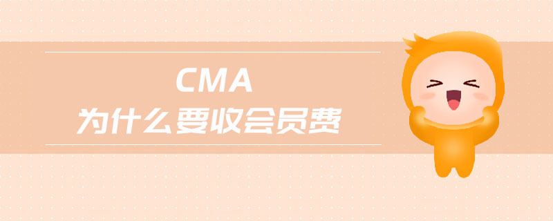 cma為什么要收會(huì)員費(fèi)