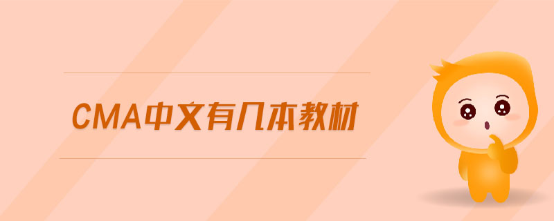 Cma中文有幾本教材