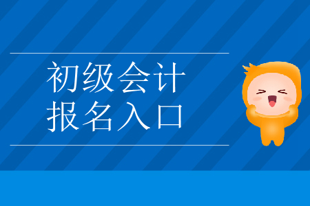 2020年初級(jí)會(huì)計(jì)報(bào)名入口官網(wǎng)為全國會(huì)計(jì)資格評(píng)價(jià)網(wǎng)？
