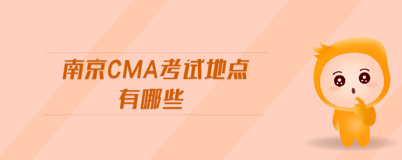 南京cma考試地點有哪些