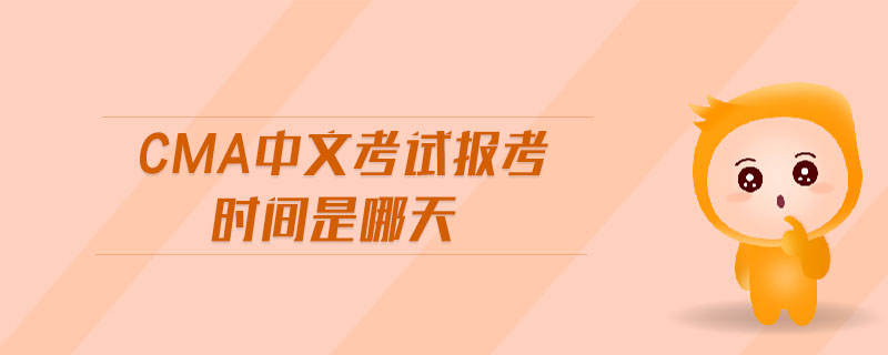 cma中文考試報考時間是哪天