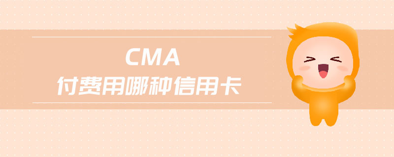 cma付費用哪種信用卡