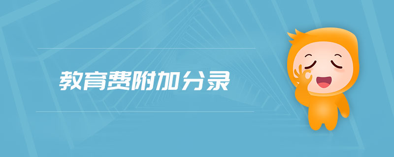教育費附加分錄