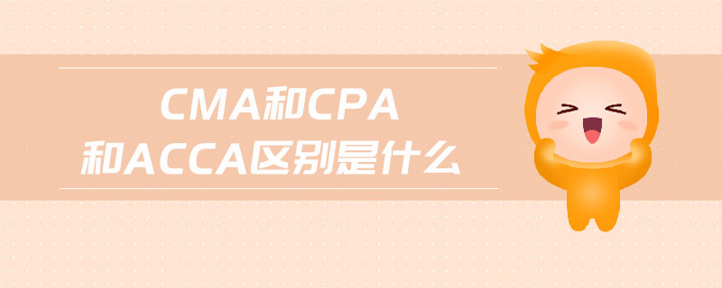 cma和cpa和acca區(qū)別是什么