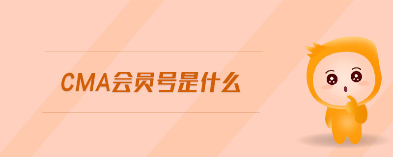 cma會員號是什么