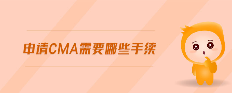 申請(qǐng)cma需要哪些手續(xù)