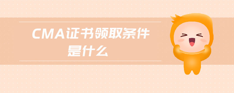 cma證書領取條件是什么