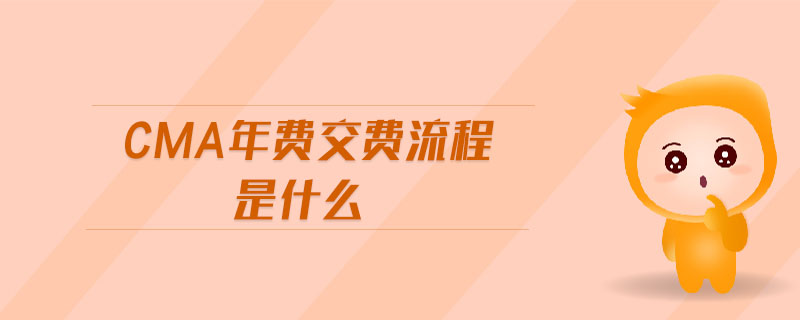cma年費(fèi)交費(fèi)流程是什么