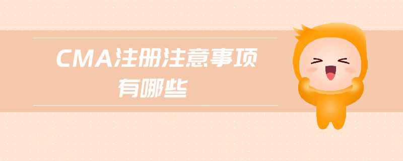 cma注冊注意事項(xiàng)有哪些