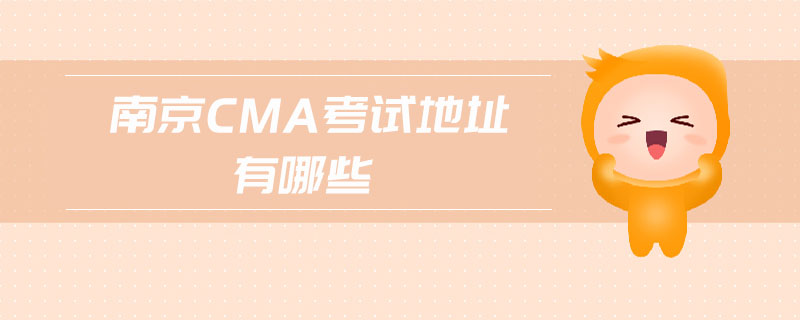 南京cma考試地址有哪些