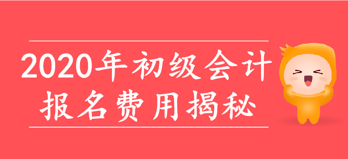 2020年初級會計報名費用大揭秘！