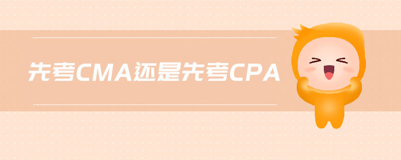 先考cma還是先考cpa