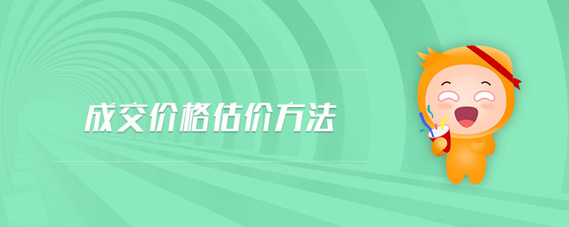 成交價格估價方法
