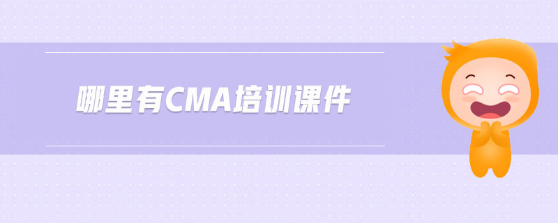 哪里有cma培訓(xùn)課件
