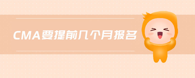 cma要提前幾個月報(bào)名