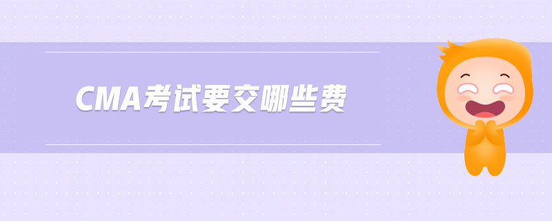 cma考試要交哪些費