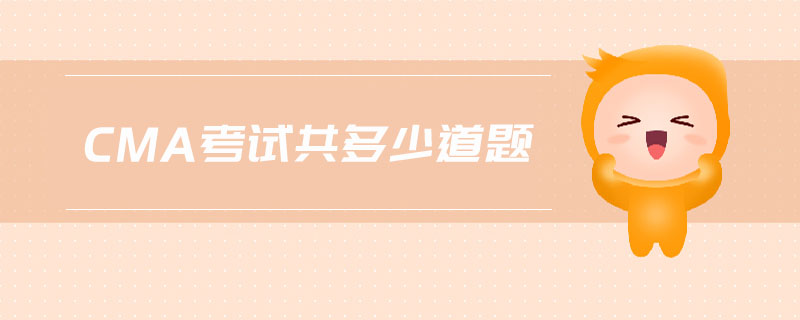 cma考試共多少道題