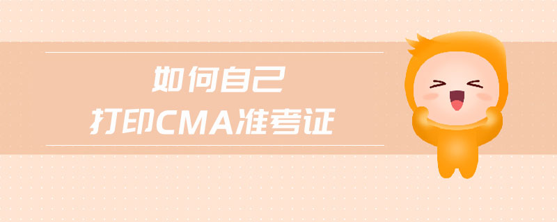 如何自己打印cma準(zhǔn)考證