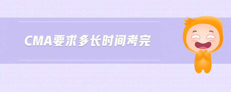 cma要求多長時間考完