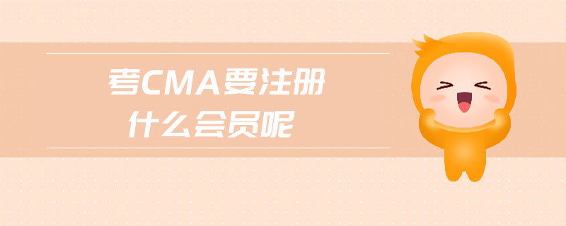 考cma要注冊(cè)什么會(huì)員呢