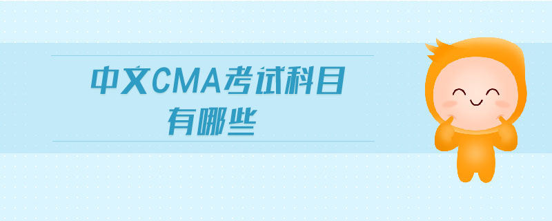 中文cma考試科目有哪些