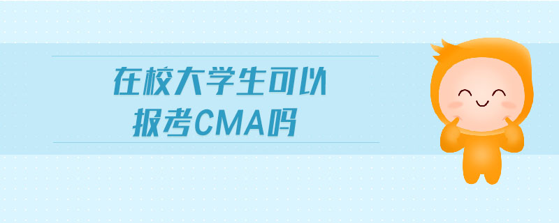 在校大學(xué)生可以報考cma嗎