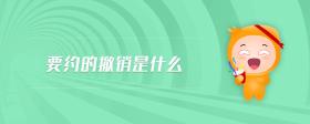 要約的撤銷(xiāo)是什么