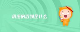 承諾的遲到是什么
