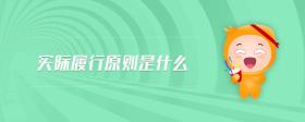 實(shí)際履行原則是什么