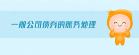 一般公司債券的賬務(wù)處理