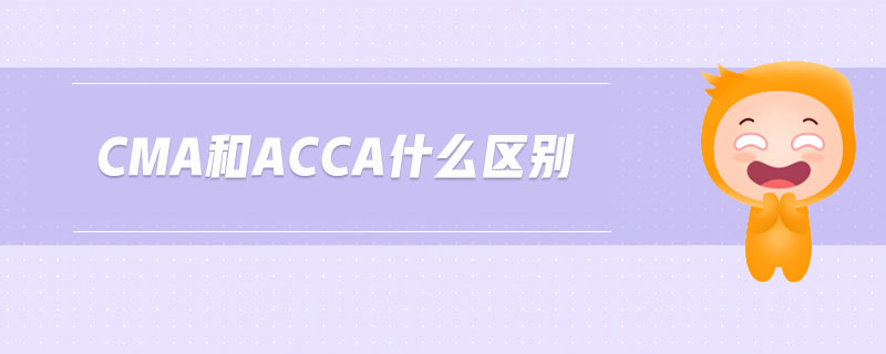 cma和acca什么區(qū)別