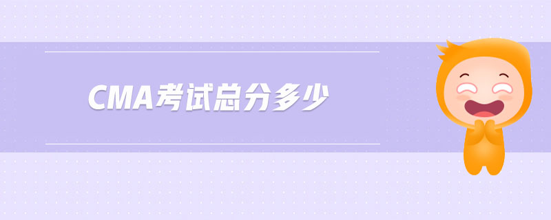 cma考試總分多少