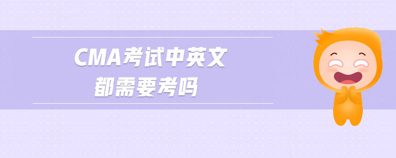 cma考試中英文都需要考嗎