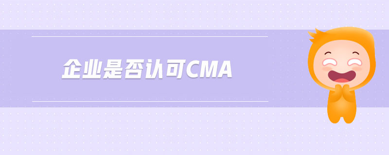 企業(yè)是否認(rèn)可cma
