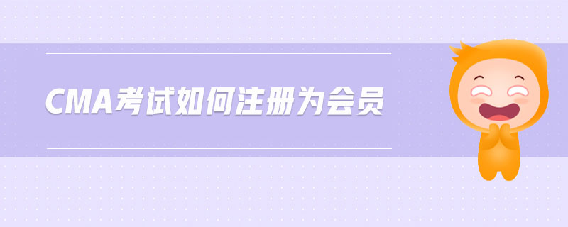 cma考試如何注冊為會員