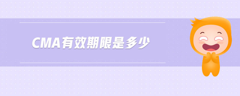 cma有效期限是多少