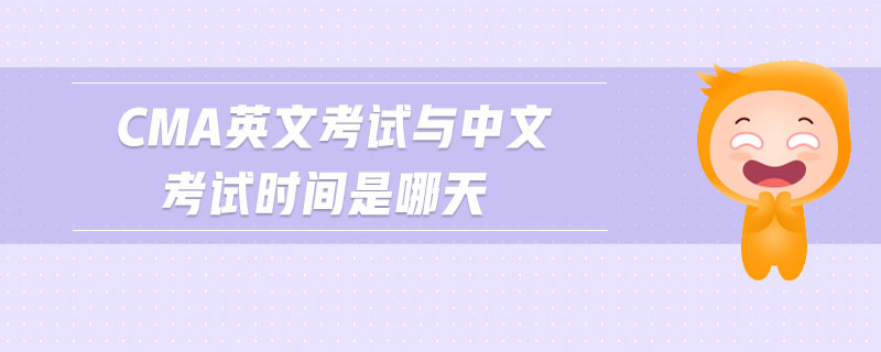 cma英文考試與中文考試時間是哪天