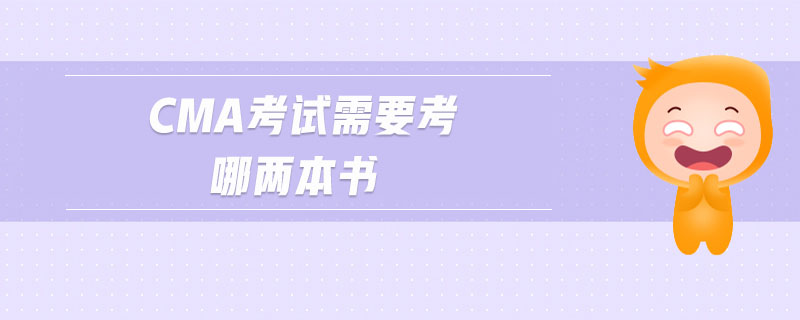 cma考試需要考哪兩本書