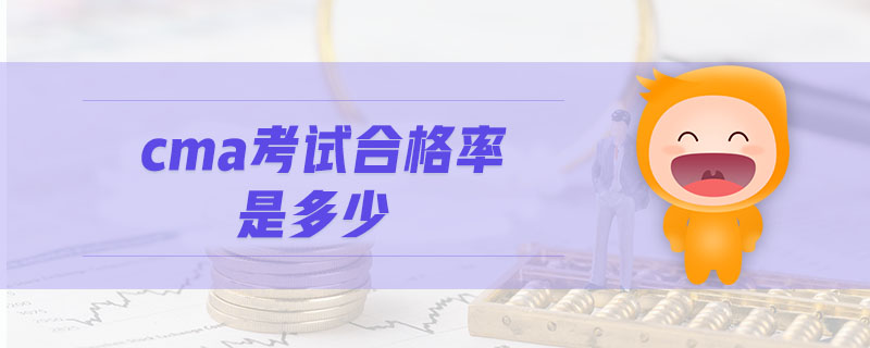 cma考試合格率是多少