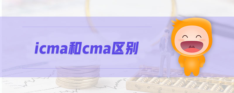 icma和cma區(qū)別