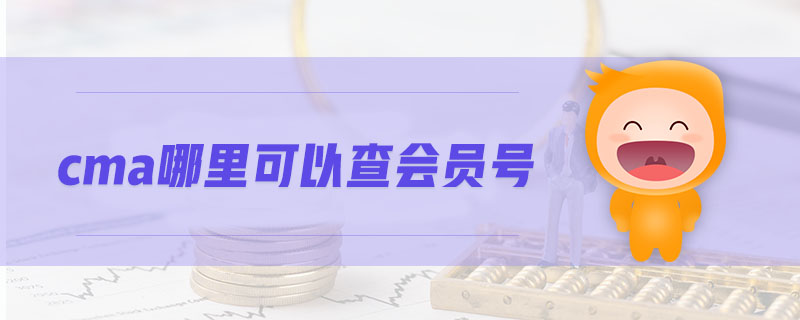 cma哪里可以查會員號